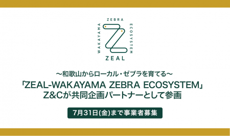 和歌山からローカル・ゼブラを育てる「ZEAL-WAKAYAMA 