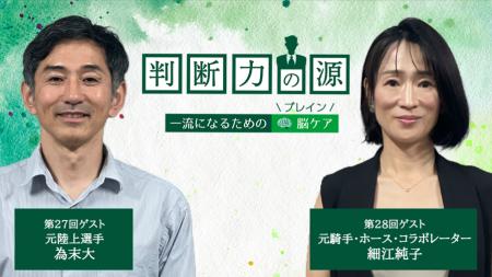 ノンアルツBee提供「判断力の源~ 一流になるための脳 ノンアルツBee提供「判断力の源~ 一流になるための脳