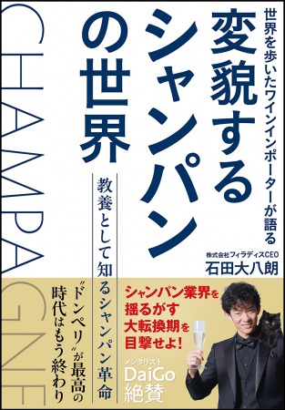 シャンパンは今、300年の歴史で最大の転換期へ！フィ