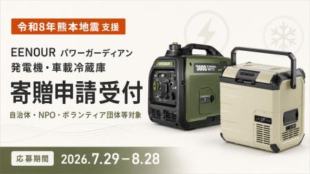 【令和8年熊本地震 支援】EENOUR、発電機・車載冷蔵庫