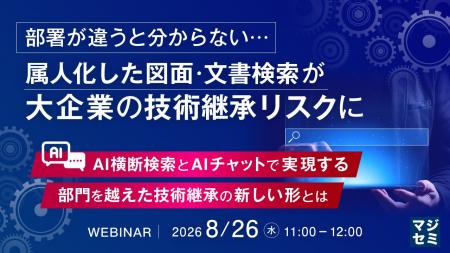 『部署が違うと分からない…属人化した図面・文書検索 『部署が違うと分からない…属人化した図面・文書検索