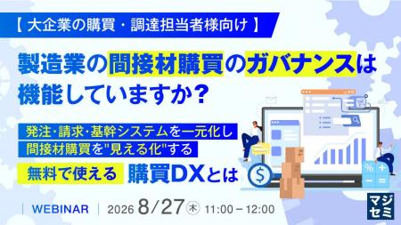 『【大企業の購買・調達担当者様向け】製造業の間接材