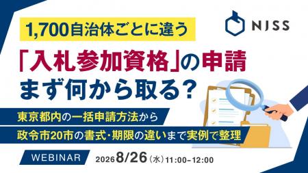『1,700自治体ごとに違う「入札参加資格」の申請、ま