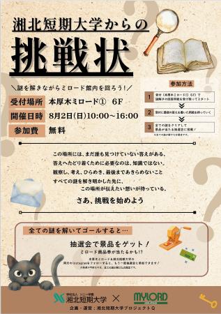 【初開催】湘北短期大学 湘北短期大学×本厚木ミロード