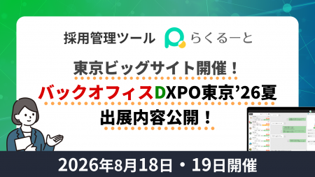 採用管理システム「らくるーと」、バックオフィスDXPO