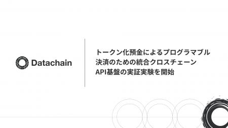 Datachain、トークン化預金によるプログラマブル決済