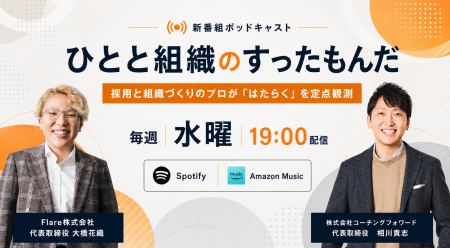 採用と組織づくりのリアルを語る新Podcast(ポッドキ 採用と組織づくりのリアルを語る新Podcast(ポッドキ