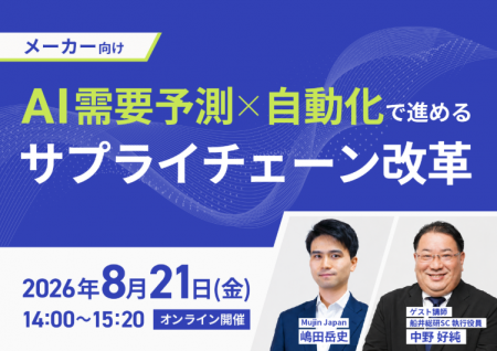 2026年8月21日(金)「AI需要予測×自動化で進めるサプラ 2026年8月21日(金)「AI需要予測×自動化で進めるサプラ
