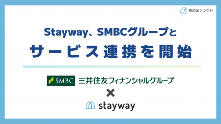補助金クラウド運営のStayway、SMBCグループと補助金