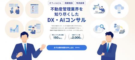 ラクビル、事業用不動産に特化した「DX・AI活用コンサ ラクビル、事業用不動産に特化した「DX・AI活用コンサ