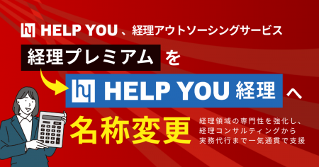 HELP YOU、経理アウトソーシングサービス「経理プレミ HELP YOU、経理アウトソーシングサービス「経理プレミ