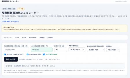 【税理士法人共同開発】中小企業向け「役員報酬最適化 【税理士法人共同開発】中小企業向け「役員報酬最適化