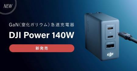 システムファイブ、最大140W対応 GaN急速充電器「DJI システムファイブ、最大140W対応 GaN急速充電器「DJI