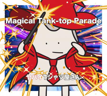 ヤバイTシャツ屋さん、6th FULL ALBUM「Magical Tank- ヤバイTシャツ屋さん、6th FULL ALBUM「Magical Tank-