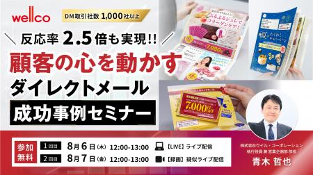 反応率2.5倍を実現！顧客の心を動かすダイレクトメー