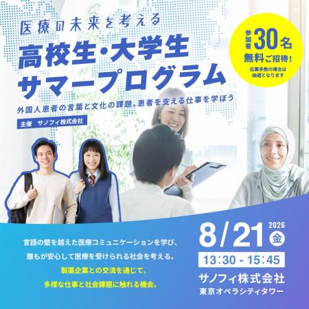 医療の未来を考える高校生・大学生サマープログラム― 