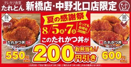 タレカツ丼専門店「たれとん」初となる「夏の感謝祭」