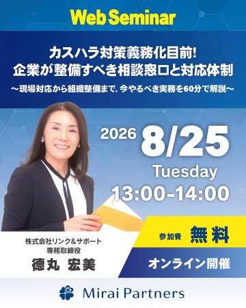 【8月25日開催】みらいパートナーズ×リンク＆サポート