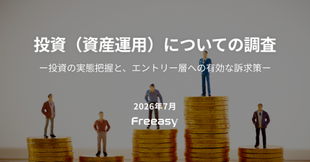 投資(資産運用)の実態を1,000人に調査|経験者の約3 投資(資産運用)の実態を1,000人に調査|経験者の約3