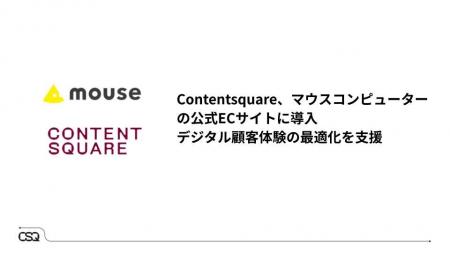 Contentsquare、マウスコンピューターの公式ECサイト Contentsquare、マウスコンピューターの公式ECサイト