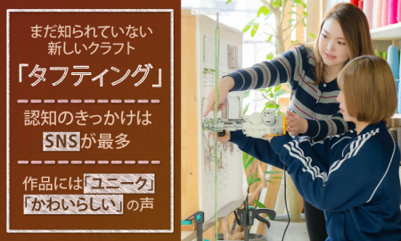 まだ知られていない新しいクラフト「タフティング」。 まだ知られていない新しいクラフト「タフティング」。