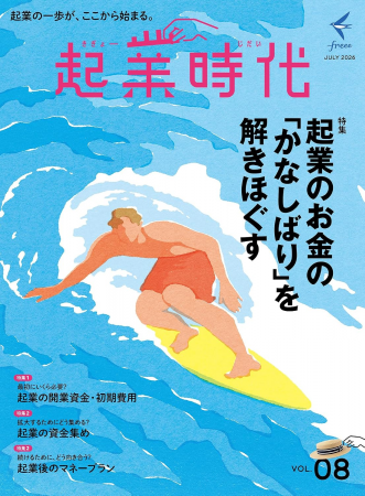 freee、起業・開業の専門誌『起業時代 Vol.8』をutf-8