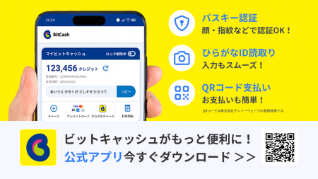 ビットキャッシュ、スマホ完結の決済可能な公式utf-8