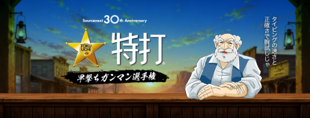 ＜ ソースネクスト 30周年記念の参加型企画 ＞ あの伝