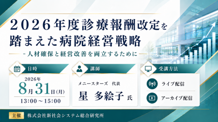 「2026年度診療報酬改定を踏まえた病院経営戦略」 「2026年度診療報酬改定を踏まえた病院経営戦略」