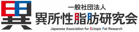 「一般社団法人 異所性脂肪(いしょせいしぼう)研究 「一般社団法人 異所性脂肪(いしょせいしぼう)研究