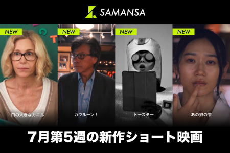 【SAMANSA】7月第5週の新作ショート映画ラインナップ