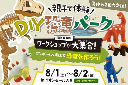 【イベント中止のお知らせ】8/1(土)8/2(日)「DIY恐竜 【イベント中止のお知らせ】8/1(土)8/2(日)「DIY恐竜