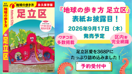 『地球の歩き方 足立区』の表紙を大公開。イラストモ