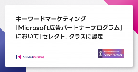 キーワードマーケティング、「Microsoft広告パートナ キーワードマーケティング、「Microsoft広告パートナ