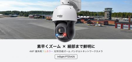 【VIGI初の光学25倍ズーム搭載！】VIGI 4MP屋外用 フ
