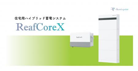 住宅用蓄電池「ReafCoreX」を2026年8月より販売開始