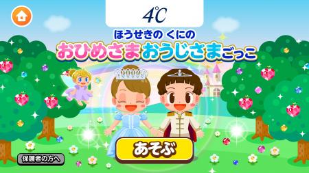 子ども向け社会体験アプリ『ごっこランド』に４℃の新