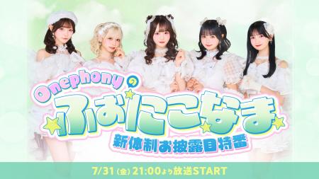 7人組となった新生「Onephony」が本格始動!7月31日( 7人組となった新生「Onephony」が本格始動!7月31日(