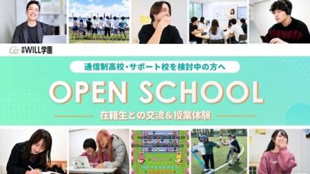 学研WILL学園、8月1日(土)に夏のオープンスクール開 学研WILL学園、8月1日(土)に夏のオープンスクール開