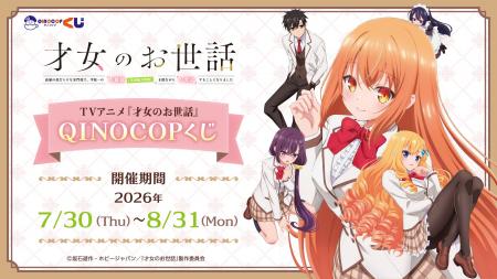 【QINOCOP】TVアニメ『才女のお世話 高嶺の花だらけな