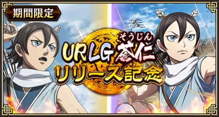 『キングダム 乱 -天下統一への道-』新武将『UR/LG蒼