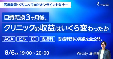 【ウェビナー/2026年8月6日(木)19:00】「自費転換3 【ウェビナー/2026年8月6日(木)19:00】「自費転換3