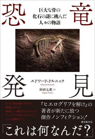 「恐竜」の存在がまだ知られていない時代、発掘・研究