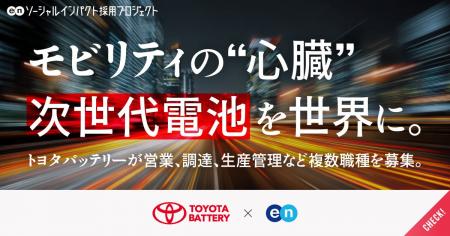 トヨタバッテリー、エンの『ソーシャルインパクト採用