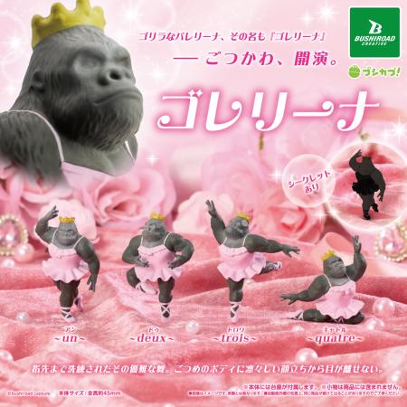 【新商品】ゴリラなバレリーナ「ゴレリーナ」のフィギ
