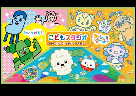 【南知多おもちゃ王国】NHK Eテレの人気番組の世界で