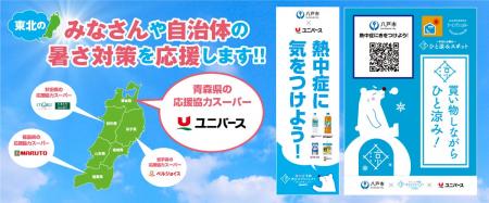 東北での熱中症予防声かけアクションin青森県 官民一 東北での熱中症予防声かけアクションin青森県 官民一