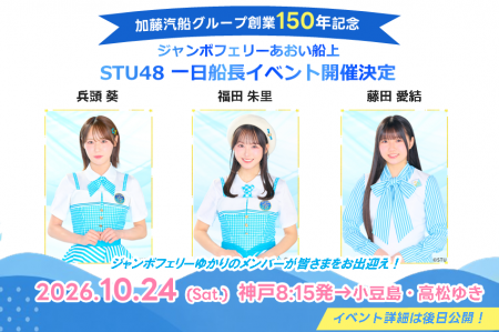 STU48メンバーが一日船長に就任！｜ジャンボフェリー
