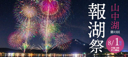 「山中湖 報湖祭」にて軒先パーキングによる事前utf-8