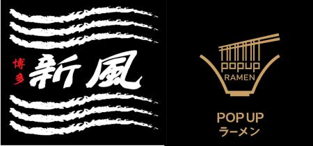リレー方式ラーメン企画「POPUPラーメン」福岡。第5弾 リレー方式ラーメン企画「POPUPラーメン」福岡。第5弾